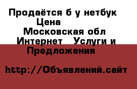 Продаётся б/у нетбук › Цена ­ 4 000 - Московская обл. Интернет » Услуги и Предложения   